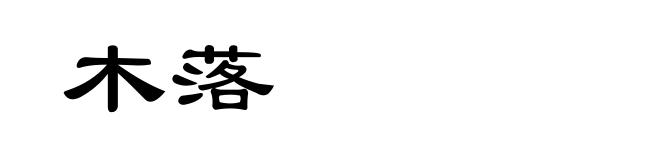 木落
