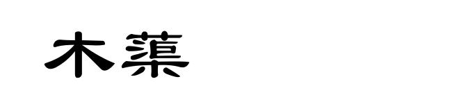 木蕖