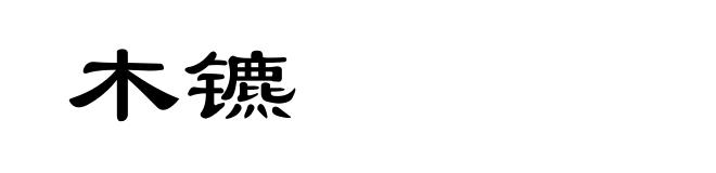 木镳