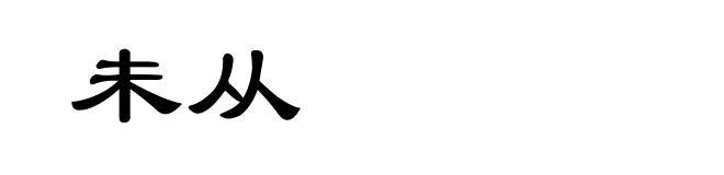 未从