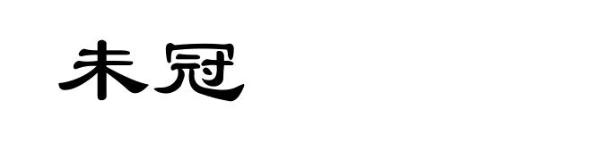 未冠