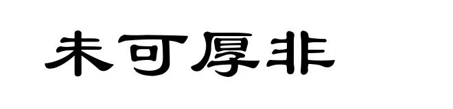 未可厚非