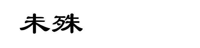 未殊