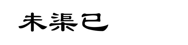 未渠已
