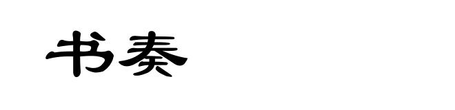 书奏