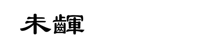 未齳