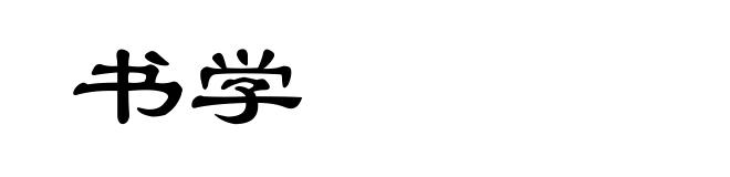 书学