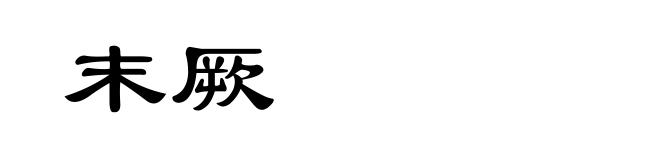 末厥