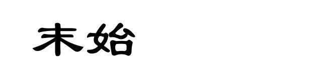 末始