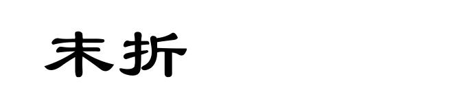 末折