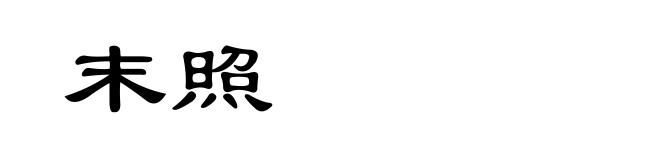 末照