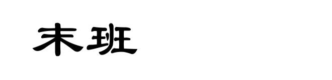 末班