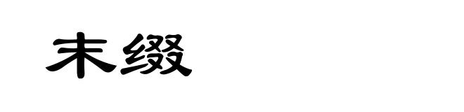 末缀