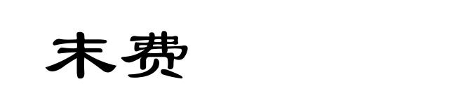 末费