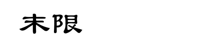末限