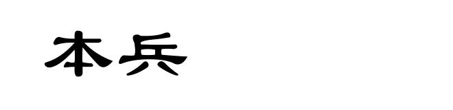 本兵