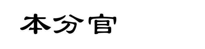 本分官