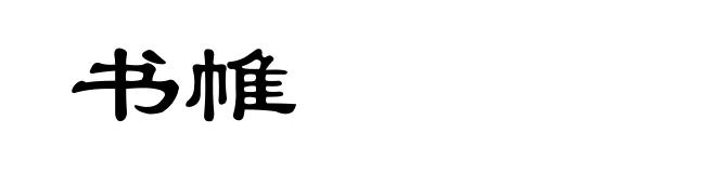 书帷