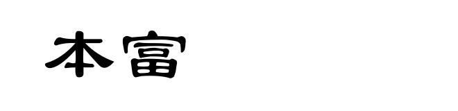 本富