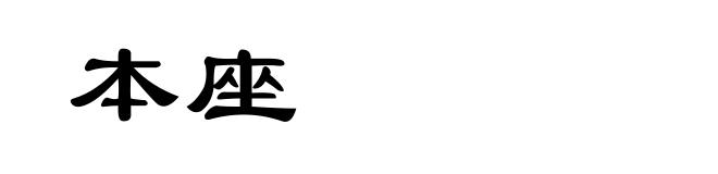 本座