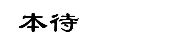 本待