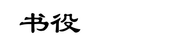 书役