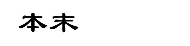 本末