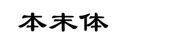 本末体