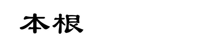 本根