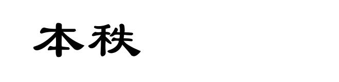 本秩