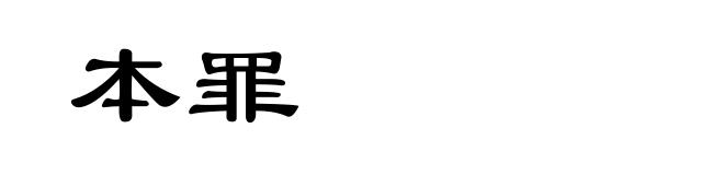 本罪