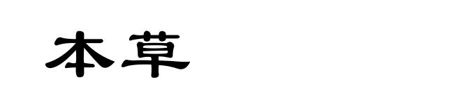 本草