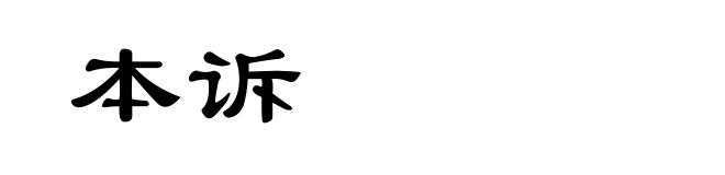 本诉