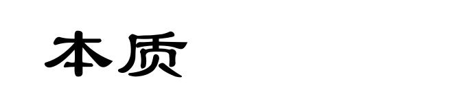本质