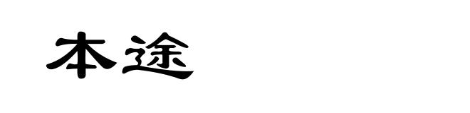 本途