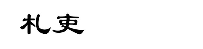 札吏