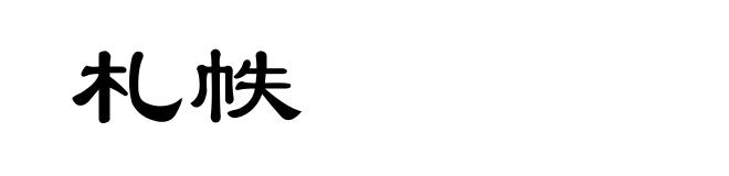 札帙