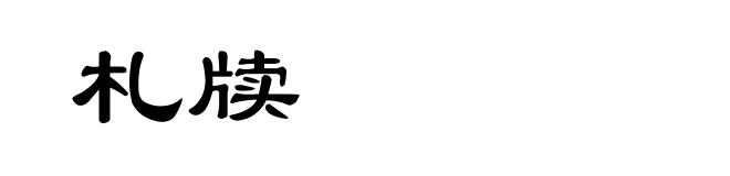 札牍