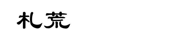 札荒