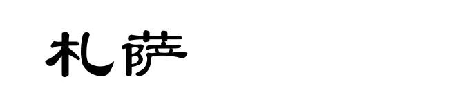 札萨