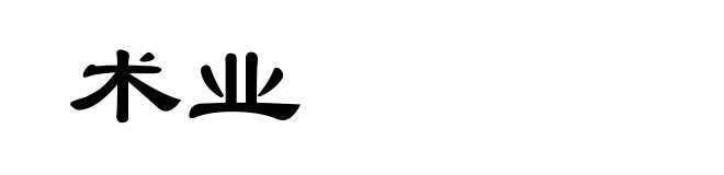 术业