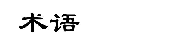 术语