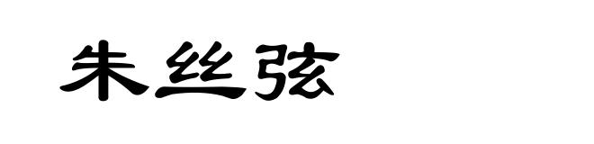 朱丝弦