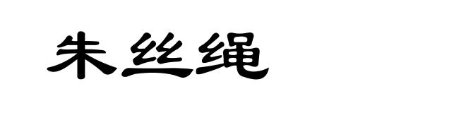 朱丝绳