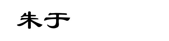 朱于