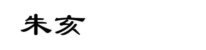 朱亥