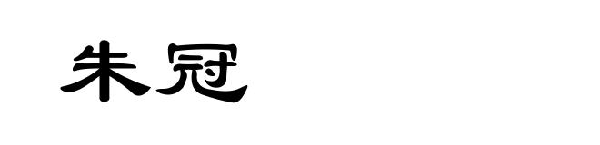 朱冠