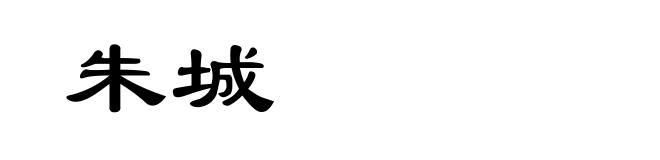 朱城