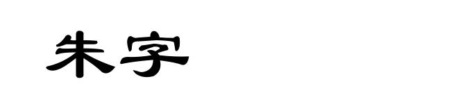 朱字
