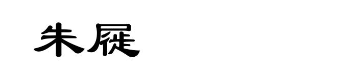 朱屣